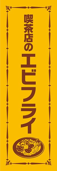 【YOS032】喫茶店のエビフライ