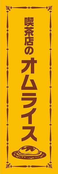 【YOS034】喫茶店のオムライス