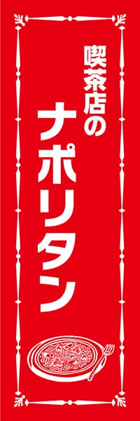 【YOS037】喫茶店のナポリタン