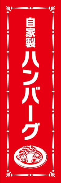 【YOS039】自家製ハンバーグ