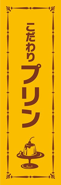 【YOS042】こだわりプリン