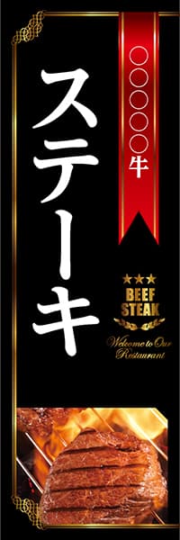 【YOS206】○○○○牛ステーキ（黒）【名入れのぼり】