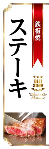 【YOS207】鉄板焼ステーキ（白）