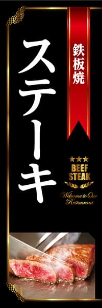 【YOS208】鉄板焼ステーキ（黒）