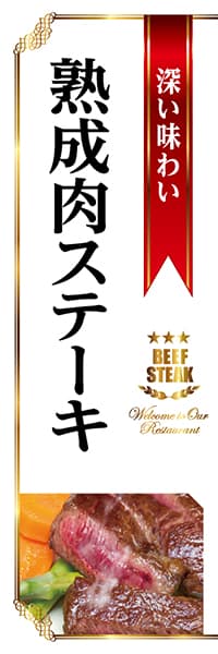 【YOS231】深い味わい熟成肉ステーキ（白）
