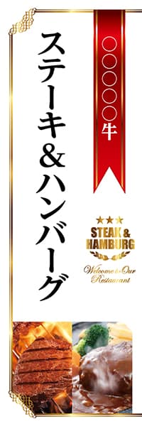【YOS259】○○○○牛ステーキ&ハンバーグ（白）【名入れのぼり】