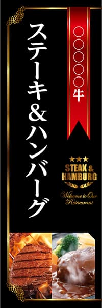 【YOS260】○○○○牛ステーキ&ハンバーグ（黒）【名入れのぼり】