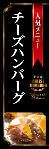 【YOS262】人気メニューチーズハンバーグ（黒）