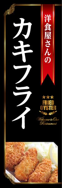 【YOS504】洋食屋さんのカキフライ（黒）