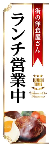 【YOS561】街の洋食屋さんランチ営業中（白）