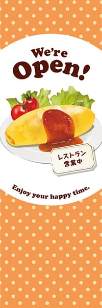 We're Open!【オムライス・水玉・橙】 / 【デザインのぼりショップ】