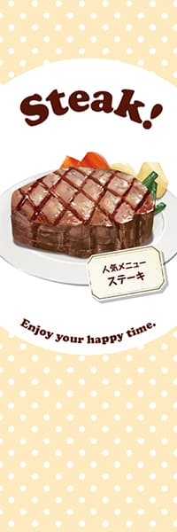 【YOS838】Steak!【水玉・ベージュ】