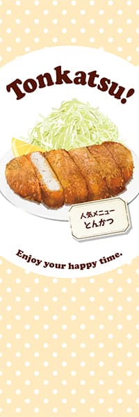 【YOS868】Tonkatsu!【水玉・ベージュ】