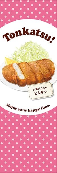 【YOS869】Tonkatsu!【水玉・ピンク】