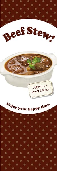 【YOS873】Beef Stew!【水玉・茶】