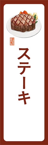 【YOT013】ステーキ【角丸・白茶】