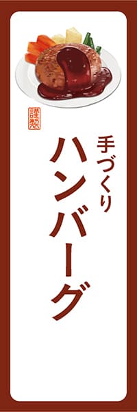 【YOT015】手づくりハンバーグ【角丸・白茶】
