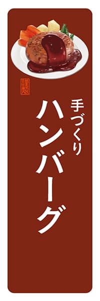 手づくりハンバーグ【角丸・茶白】_商品画像_1