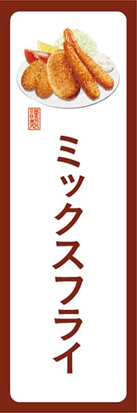 【YOT017】ミックスフライ【角丸・白茶】