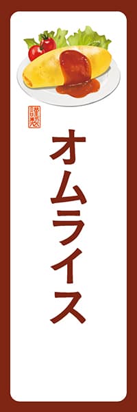 【YOT021】オムライス【角丸・白茶】
