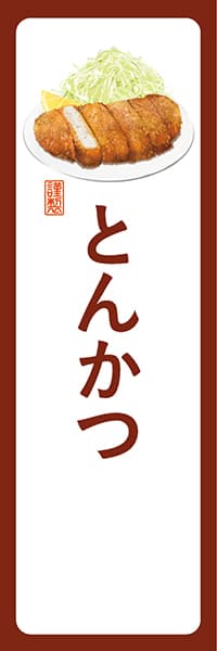 【YOT023】とんかつ【角丸・白茶】