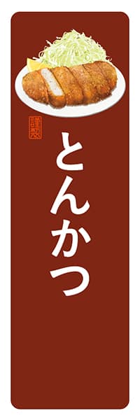 【YOT024】とんかつ【角丸・茶白】