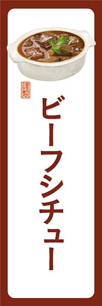 【YOT025】ビーフシチュー【角丸・白茶】