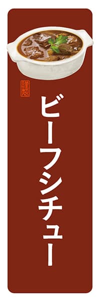 【YOT026】ビーフシチュー【角丸・茶白】