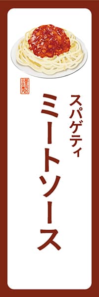 【YOT027】スパゲティミートソース【角丸・白茶】