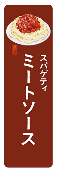 【YOT028】スパゲティミートソース【角丸・茶白】