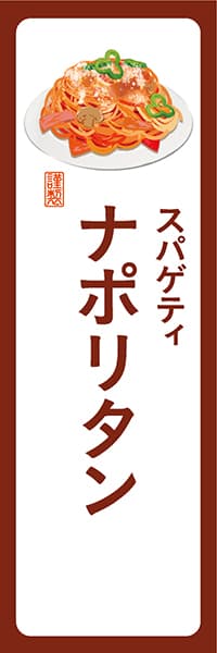 【YOT029】スパゲティナポリタン【角丸・白茶】