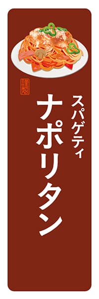 スパゲティナポリタン【角丸・茶白】_商品画像_1