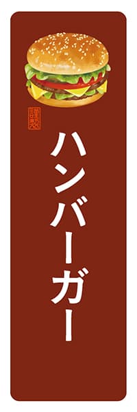 【YOT034】ハンバーガー【角丸・茶白】