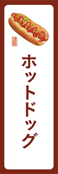 ホットドック【角丸・白茶】 / 【デザインのぼりショップ】