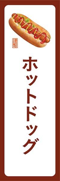 【YOT035】ホットドック【角丸・白茶】