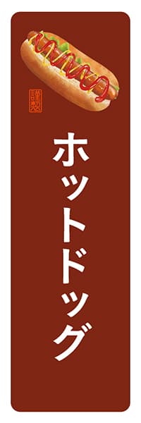 【YOT036】ホットドック【角丸・茶白】