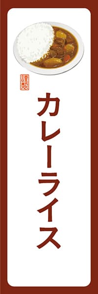【YOT037】カレーライス【角丸・白茶】