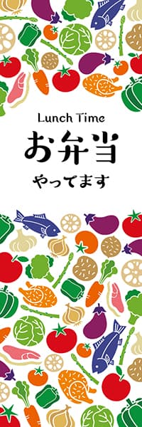 お弁当やってます 食材 デザインのぼりショップ