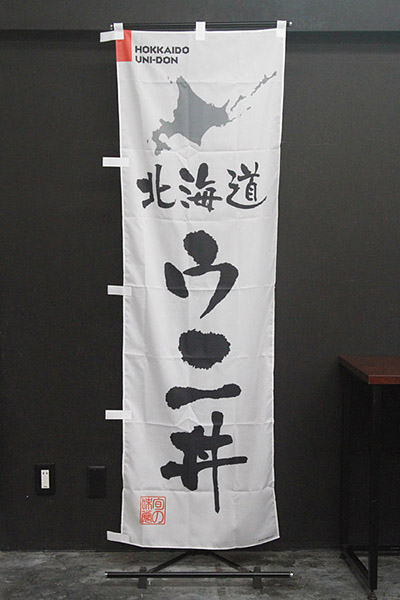 北海道ウニ丼【北海道編・筆文字】_商品画像_2