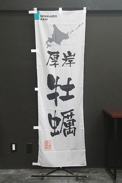 厚岸牡蠣【北海道編・筆文字】_商品画像_2