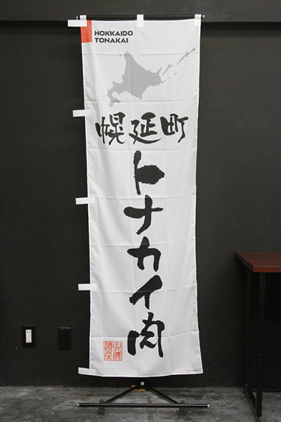 幌延町トナカイ肉【北海道編・筆文字】_商品画像_2