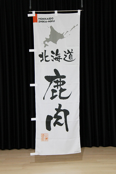 北海道鹿肉【北海道編・筆文字】_商品画像_2