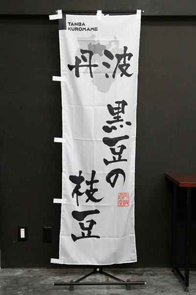 丹波黒豆の枝豆【近畿・丹波・丹後編・筆文字】_商品画像_2