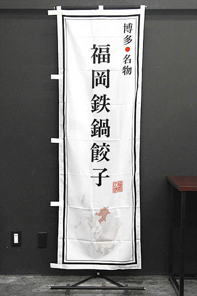 福岡名物 福岡鉄鍋餃子【福岡編】_商品画像_2