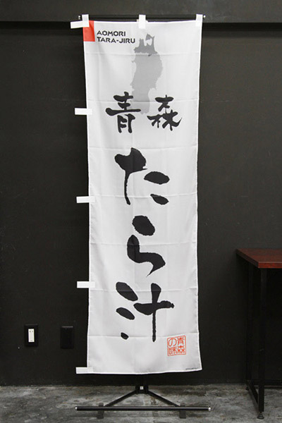 青森たら汁【青森編・筆文字】_商品画像_2