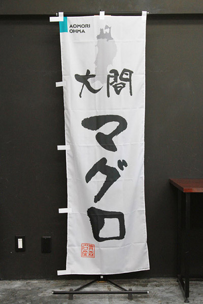 大間マグロ【青森編・筆文字】_商品画像_2