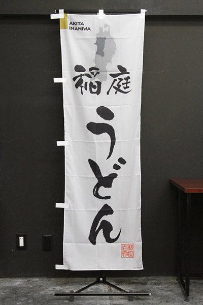 稲庭うどん【秋田編・筆文字】_商品画像_2