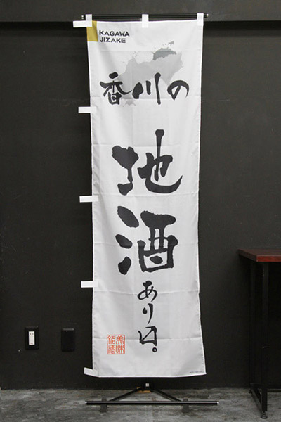 香川の地酒あります。【香川編・筆文字】_商品画像_2