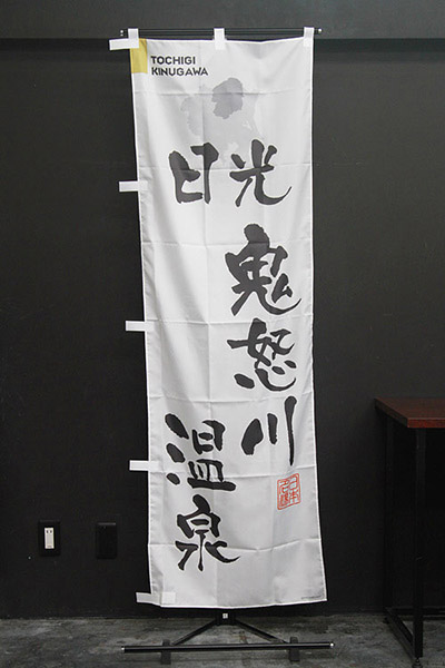 日光鬼怒川温泉【栃木編・筆文字】_商品画像_2