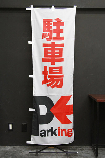 駐車場　Parking_商品画像_2
